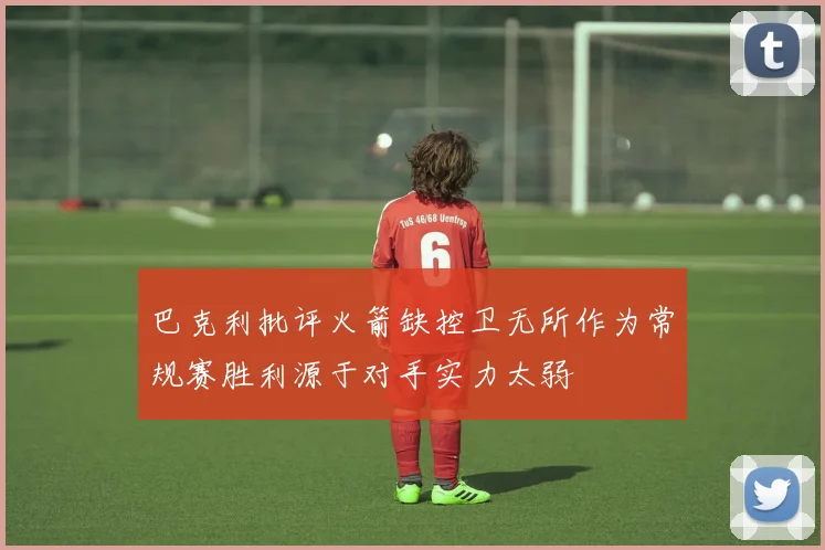 巴克利批评火箭缺控卫无所作为常规赛胜利源于对手实力太弱