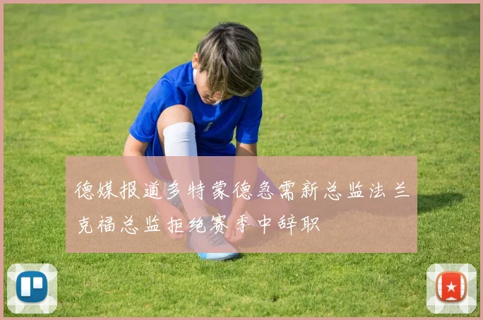 德媒报道多特蒙德急需新总监法兰克福总监拒绝赛季中辞职