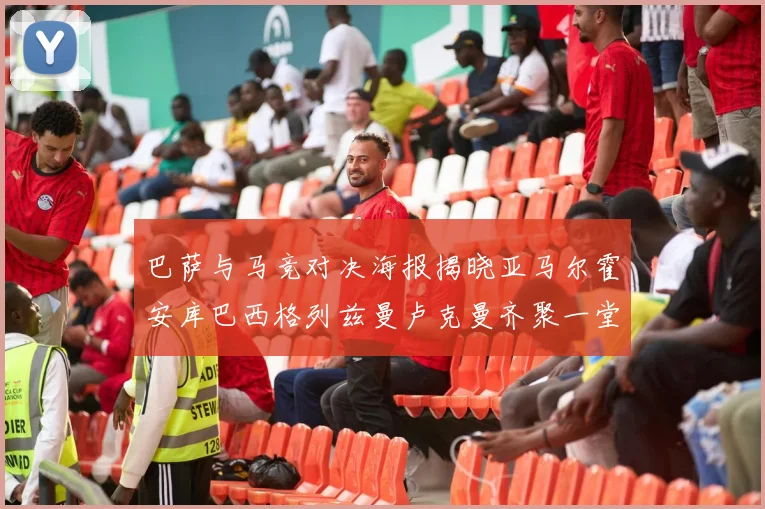 巴萨与马竞对决海报揭晓亚马尔霍安库巴西格列兹曼卢克曼齐聚一堂