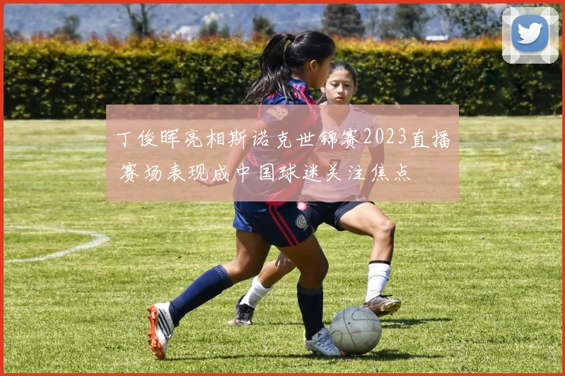 丁俊晖亮相斯诺克世锦赛2023直播 赛场表现成中国球迷关注焦点