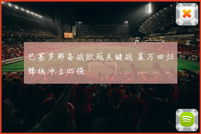 巴塞罗那备战欧冠关键战 莱万回归锋线冲击四强
