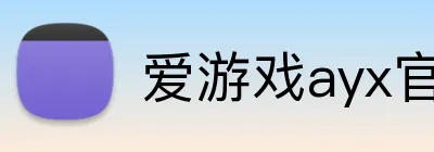 爱游戏ayx官网平台登录 Logo